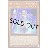 〔状態B〕☆アジア☆ティアラメンツシェイレーン【シークレット】{アジアPOTE-JP014}《モンスター》