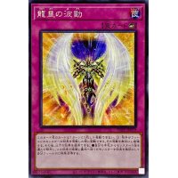 ☆アジア☆龍皇の波動【シークレット】{アジアPOTE-JP079}《罠》