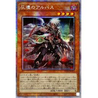 ☆アジア☆灰燼のアルバス【プリズマティックシークレット】{アジアPOTE-JP011}《モンスター》