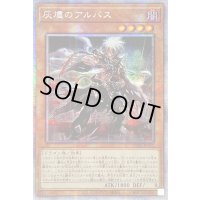 〔状態B〕☆アジア☆灰燼のアルバス【プリズマティックシークレット】{アジアPOTE-JP011}《モンスター》