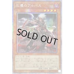 画像1: 〔状態B〕☆アジア☆灰燼のアルバス【プリズマティックシークレット】{アジアPOTE-JP011}《モンスター》