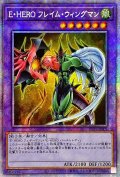 〔状態A-〕☆アジア☆EHEROフレイムウィングマン【プリズマティックシークレット】{アジアPOTE-JPS01}《融合》