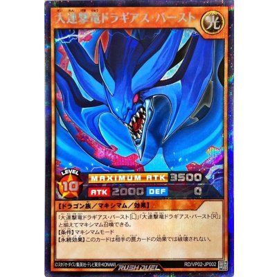 〔状態A-〕大連撃竜ドラギアスバースト【シークレット】{RD/VP02-JP002}《RDモンスター》