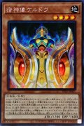 〔状態A-〕☆アジア☆宿神像ケルドウ【シークレット】{アジアDP27-JP021}《モンスター》