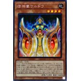 〔状態A-〕☆アジア☆宿神像ケルドウ【シークレット】{アジアDP27-JP021}《モンスター》