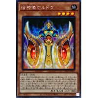 〔状態A-〕☆アジア☆宿神像ケルドウ【シークレット】{アジアDP27-JP021}《モンスター》