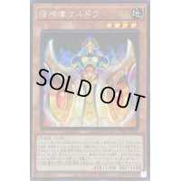 〔状態B〕☆アジア☆宿神像ケルドウ【シークレット】{アジアDP27-JP021}《モンスター》