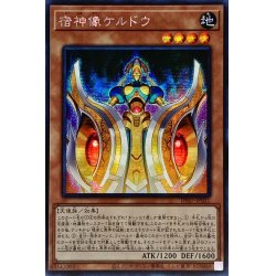 画像1: 〔状態A-〕☆アジア☆宿神像ケルドウ【シークレット】{アジアDP27-JP021}《モンスター》