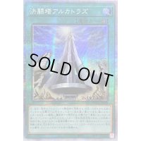 〔状態B〕☆アジア☆決闘塔アルカトラズ【プリズマティックシークレット】{アジアHC01-JP006}《魔法》