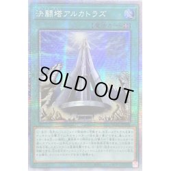 画像1: 〔状態B〕☆アジア☆決闘塔アルカトラズ【プリズマティックシークレット】{アジアHC01-JP006}《魔法》