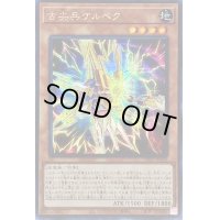〔状態B〕☆アジア☆古尖兵ケルベク【シークレット】{アジアDP27-JP023}《モンスター》