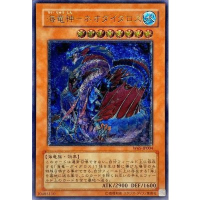 〔状態B〕海竜神ネオダイダロス【レリーフ】{W6S-JP004}《モンスター》