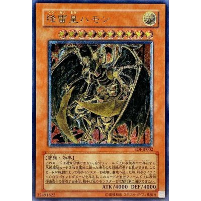 〔状態B〕降雷皇ハモン【レリーフ】{SOI-JP002}《モンスター》