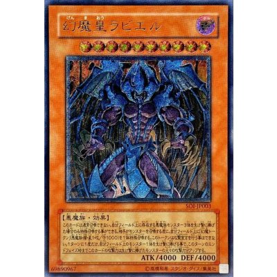 〔状態B〕幻魔皇ラビエル【レリーフ】{SOI-JP003}《モンスター》