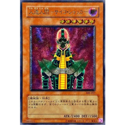 〔状態A-〕人造人間サイコショッカー【レリーフ】{308-057}《モンスター》