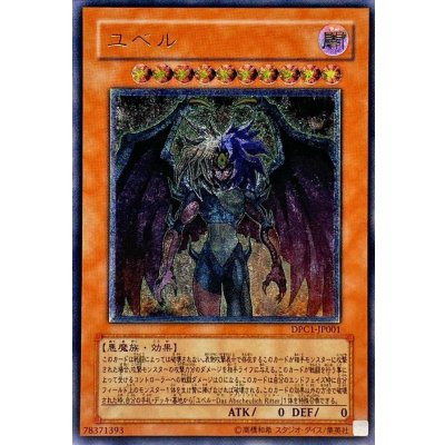 〔状態B〕ユベル【レリーフ】{DPC1-JP001}《モンスター》