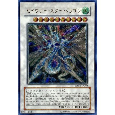 〔状態A-〕セイヴァースタードラゴン【レリーフ】{SOVR-JP040}《シンクロ》