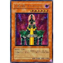 画像1: 〔状態B〕人造人間サイコショッカー【レリーフ】{308-057}《モンスター》
