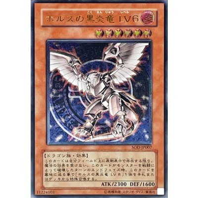 〔状態A-〕ホルスの黒炎竜LV6【レリーフ】{SOD-JP007}《モンスター》