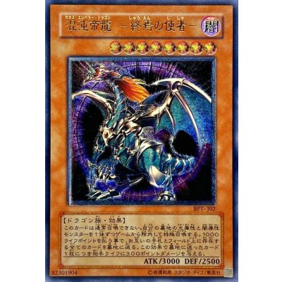 〔状態A-〕混沌帝龍終焉の使者【レリーフ】{BPT-J02}《モンスター》