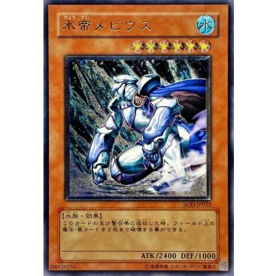 〔状態B〕氷帝メビウス【レリーフ】{SOD-JP022}《モンスター》