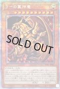 〔状態B〕ラーの翼神竜【プリズマティックシークレット】{PGB1-JPS03}《モンスター》