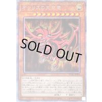 オシリスの天空竜【プリズマティックシークレット】{PGB1-JPS01}《モンスター》