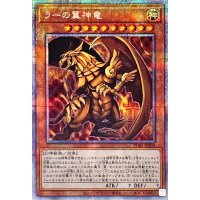 ラーの翼神竜【プリズマティックシークレット】{PGB1-JPS03}《モンスター》
