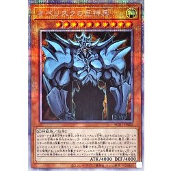 画像1: 〔状態B〕オベリスクの巨神兵【プリズマティックシークレット】{PGB1-JPS02}《モンスター》