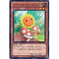 ナチュルサンフラワー【ノーマル】{DTC2-JP041}《モンスター》