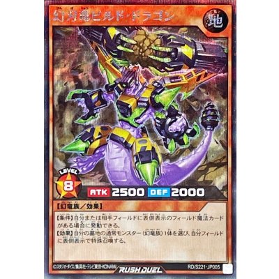 〔状態B〕幻刃竜ビルドドラゴン【シークレット】{RD/S221-JP005}《RDモンスター》