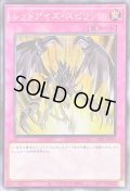 〔状態B〕レッドアイズスピリッツ【シークレット】{22YJ-JPY01}《罠》