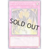 〔状態B〕レッドアイズスピリッツ【シークレット】{22YJ-JPY01}《罠》
