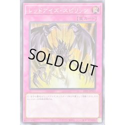 画像1: 〔状態A-〕レッドアイズスピリッツ【シークレット】{22YJ-JPY01}《罠》