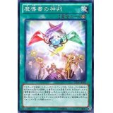 〔状態B〕魔導書の神判【ノーマル】{LTGY-JP063}《魔法》