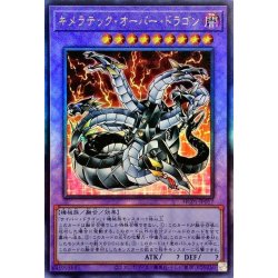 画像1: ☆アジア☆キメラテックオーバードラゴン【レリーフ】{アジアHC01-JP017}《融合》