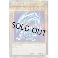 〔状態B〕青眼の白龍【プリズマティックシークレット】{PSEC-JP001}《モンスター》