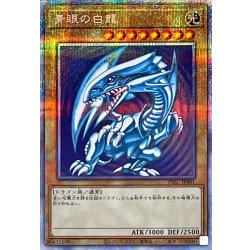 画像1: 〔状態A-〕青眼の白龍【プリズマティックシークレット】{PSEC-JP001}《モンスター》