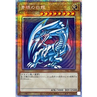 〔状態A-〕青眼の白龍【プリズマティックシークレット】{PSEC-JP001}《モンスター》