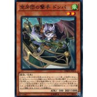 空牙団の撃手ドンパ【ノーマル】{DBDS-JP014}《モンスター》