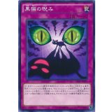 黒猫の睨み【ノーマル】{CPD1-JP037}《罠》