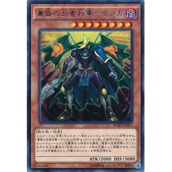 画像1: 黄昏の忍者将軍ゲツガ【レア】{BOSH-JP017}《モンスター》