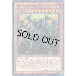 画像1: 黄昏の忍者将軍ゲツガ【レア】{BOSH-JP017}《モンスター》