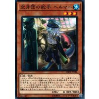 空牙団の舵手ヘルマー【ノーマル】{DBDS-JP016}《モンスター》