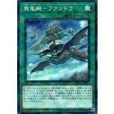 飛竜艇ファンドラ【ノーマルパラレル】{DBDS-JP024}《魔法》