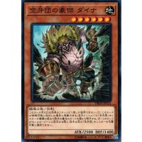 空牙団の豪傑ダイナ【ノーマル】{DBDS-JP021}《モンスター》
