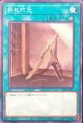 〔状態A-〕折れ竹光【ノーマル】{22TP-JP311}《魔法》