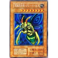 〔状態D〕究極完全態グレートモス(遊戯王デュエルモンスターズII闇界決闘記付属カード)【シークレット】{初期}《モンスター》
