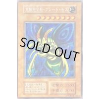 〔状態D〕究極完全態グレートモス(遊戯王デュエルモンスターズII闇界決闘記付属カード)【シークレット】{初期}《モンスター》