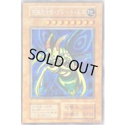 画像1: 〔状態D〕究極完全態グレートモス(遊戯王デュエルモンスターズII闇界決闘記付属カード)【シークレット】{初期}《モンスター》